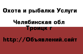 Охота и рыбалка Услуги. Челябинская обл.,Троицк г.